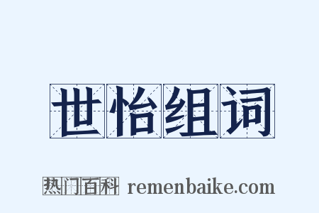 世怡组词是什么意思的图片